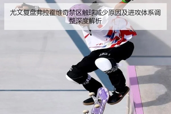 尤文复盘弗拉霍维奇禁区触球减少原因及进攻体系调整深度解析