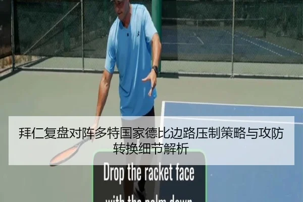 拜仁复盘对阵多特国家德比边路压制策略与攻防转换细节解析
