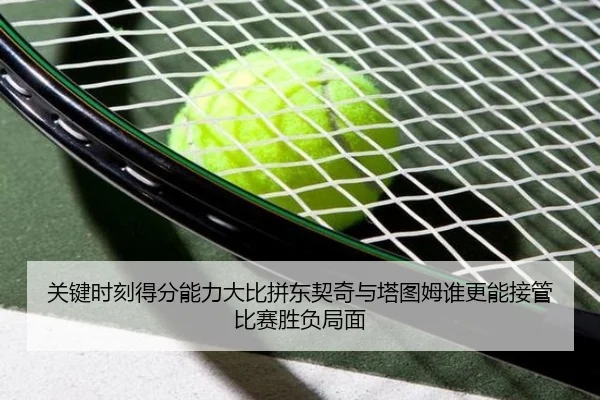 关键时刻得分能力大比拼东契奇与塔图姆谁更能接管比赛胜负局面