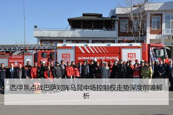 西甲焦点战巴萨对阵马竞中场控制权走势深度前瞻解析